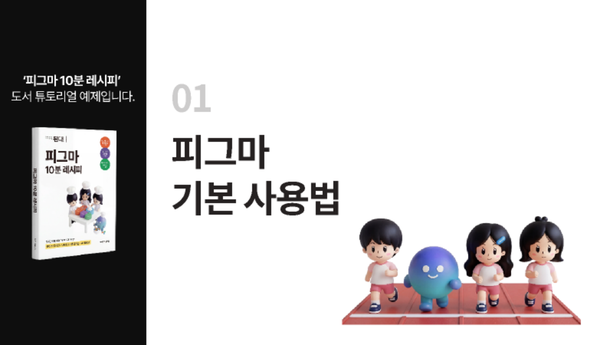 [피그마 10분 레시피] 01장. 피그마 기본 사용법 썸네일